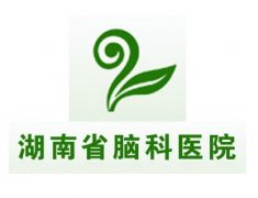 湖南省腦科醫(yī)院